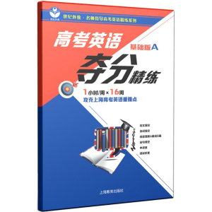 [M]高考英语阅读夺分精练-9787544484473