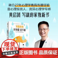 家庭教育光有爱还不够 黄启团著 给 0-18岁孩子的父母的高价值感养育指南 家教 中信出版社图书 正版