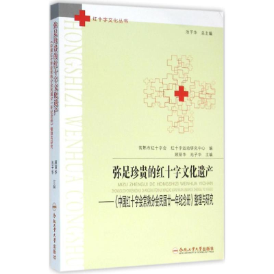 醉染图书弥足珍贵的红十字文化遗产9787565026980