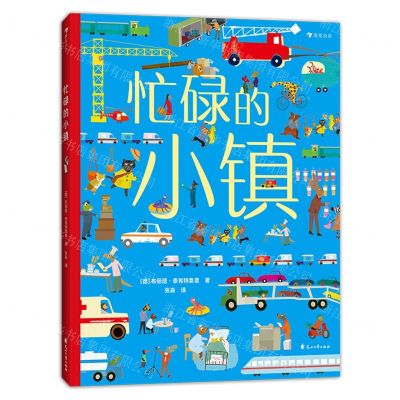 [N]忙碌的小镇(精)-9787551155977