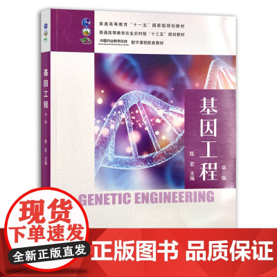 基因工程 第三版 定价 68.5元 陈宏 普通高等教育“十一五”国家级规划教材 普通高等教育农业农村部“十三五”规划教材