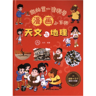 正版新书]精装漫画 全6册我的第一套科普漫画小百科:天文与地理