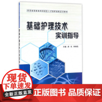 基础护理技术实训指导(陕西省高职高专技能型人才培养创新实