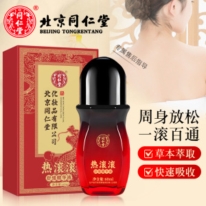 北京同仁堂热滚滚精油按摩全身舒缓精华液开背刮痧油放松全身男女通用