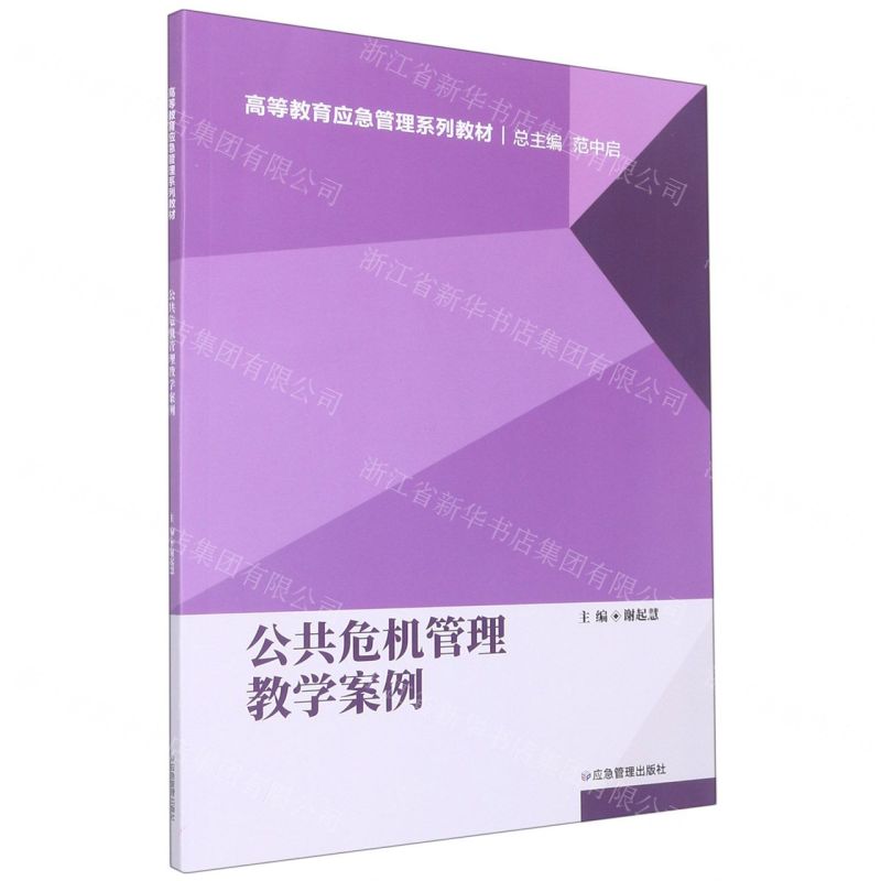 [N]公共危机管理教学案例(高等教育应急管理系列教材)-9787502090364