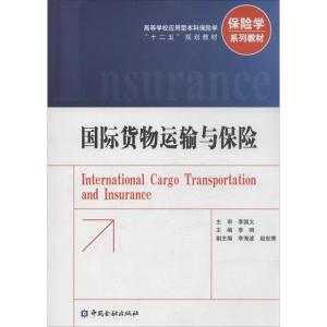 正版新书]国际货物运输与保险李明9787504973382
