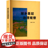 城乡基层治理观察政治理论