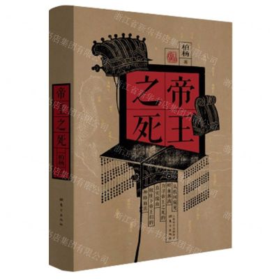 [N]帝王之死(精)-9787520734707