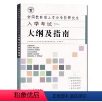 [正版] 2022年全日制攻读教育硕士专业学位333入学考试大纲及指南 教育综合考研大纲及指南 333教育综合考研