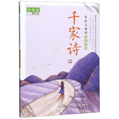 写给儿童的国学经典千家诗美绘版夫子编少儿文轩网