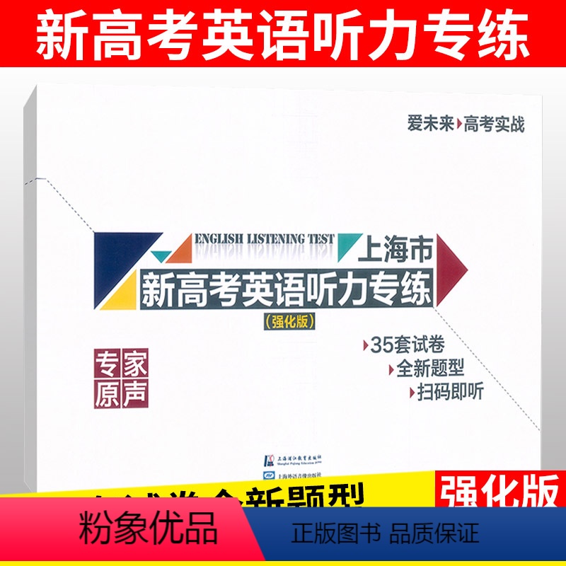 [正版]全新 上海市新高考英语听力专练强化版 35套试卷全新题型扫码即听 上海外语音像出版社 上海高考新题型 听力专项