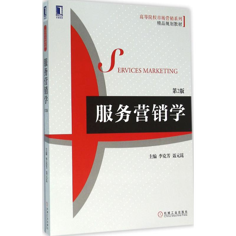 正版新书]服务营销学(第2版)李克芳9787111532712