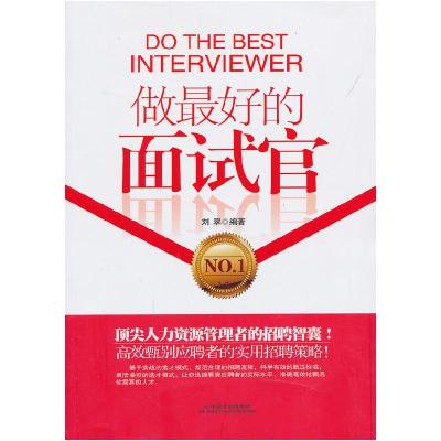 正版新书]做最好的面试官刘翠9787508743318