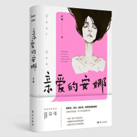 正版新书]亲爱的安娜卢然9787520716901