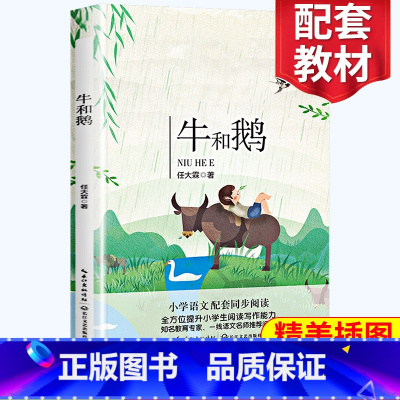 [正版]牛和鹅 任大霖著 四年级阅读小学语文同步阅读 名师经典文学名作 课外拓展阅读 阅读写作能力提升 长江文艺出版社