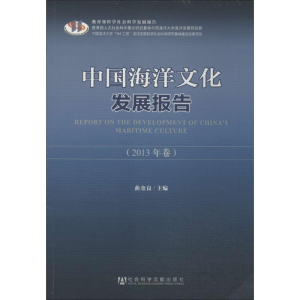 [M]中国海洋文化发展报告-9787509759356