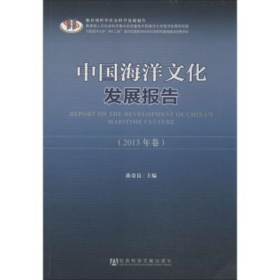 [M]中国海洋文化发展报告-9787509759356