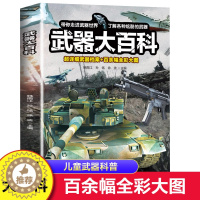 [醉染正版]武器大百科 百科全书军事武器书空军枪械战争类科普书籍儿童小学生课外阅读中国军事知识dk博物大百科全