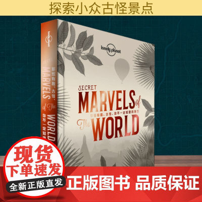 孤独星球Lonely Planet旅行指南系列:那些有趣、古怪、你不一定知道的地方 中文第1版 中国地图出版社