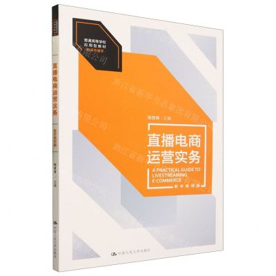 [N]直播电商运营实务(新闻传播学数字教材版普通高等学校应用型教材)-9787300319100