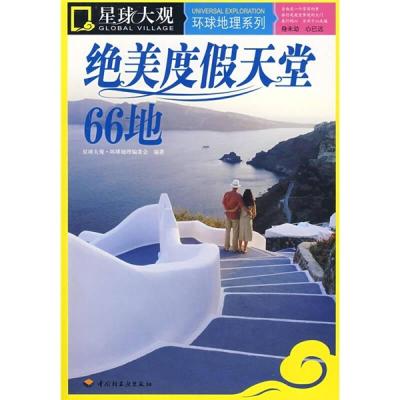 正版新书]绝美度假天堂66地星球大观·环球地理编委会97875019679