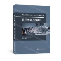 [N]数控机床与编程(普通高等教育应用型本科专业规划教材)-9787313273314