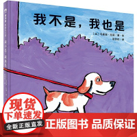 我不是我也是精装绘本2-4岁亲子共读图画书寻找同与不同是孩子认识自我的重要一步走进多彩的动物世界魔法象正版童书