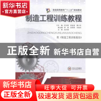 正版 制造工程训练教程 何玉辉,舒金波,蔡小华主编 中南大学出