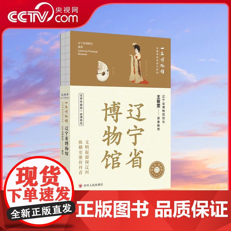 [央视网]全国博物馆通识系列一本博物馆 辽宁省博物馆 让文物说话 将博物馆带回家 四川人民出版社 WX