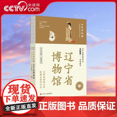 [央视网]全国博物馆通识系列一本博物馆 辽宁省博物馆 让文物说话 将博物馆带回家 四川人民出版社 WX