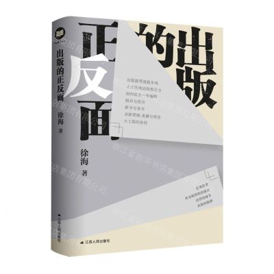 [N]出版的正反面(精)-9787214274182