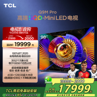 TCL电视 98Q9M Pro 98英寸 SQD-Mini LED 100%全局高色域 超级蝶翼星曜屏 万象分区