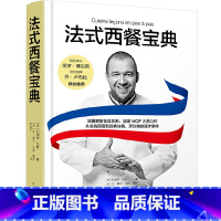 [正版]精装法式西餐宝典 400页 法国菜制作大全西餐食谱书西餐食材法国蓝带烹饪 西餐书籍