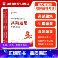 [正版]教师招聘考试教育理论基础高效学习高频题集及纠错题集