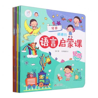 [N]娜娜的语言启蒙课(共8册)/娜娜快乐成长系列-9787570443833