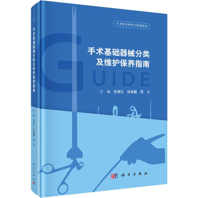 [M]手术基础器械分类及维护保养指南-9787030610171