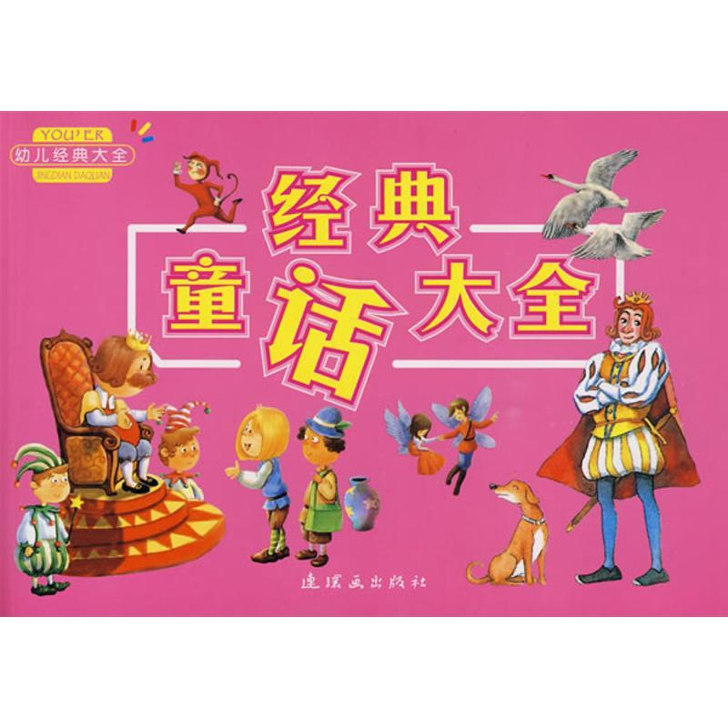 正版新书]幼儿经典大全?童话大全/幼儿经典大全泠泠978750561022