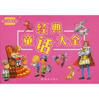 正版新书]幼儿经典大全?童话大全/幼儿经典大全泠泠978750561022