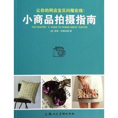 正版新书]小商品拍摄指南(美)海蒂.阿德纳姆9787532287000