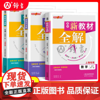 钟书金牌新教材全解高中数学物理化学必修第一册上海专用高中文言文完全解读高一年级上册必修1含教材习题答案天津人民出版社