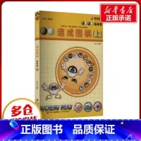 速成围棋·基础篇.上 [正版]速成围棋 基础篇(上) 黄焰 编 体育运动(新)文教 书店图书籍 青岛出版社