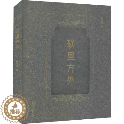 [醉染正版]砚里方外 俞飞鹏 著 书法理论 艺术 文化艺术出版社 正版图书