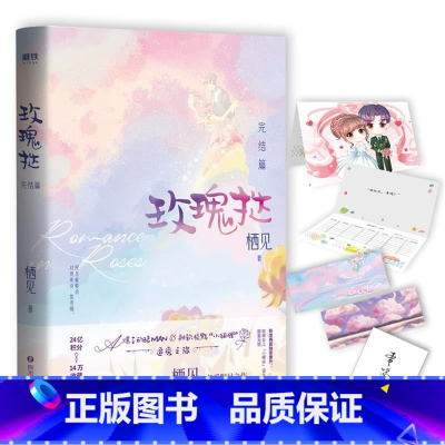 [正版]随书赠品齐全玫瑰挞2 完结篇 栖见著 玫瑰挞小说追爱之旅 文学 都市甜宠言情 情感小说青春文学恋爱书 磨铁图书