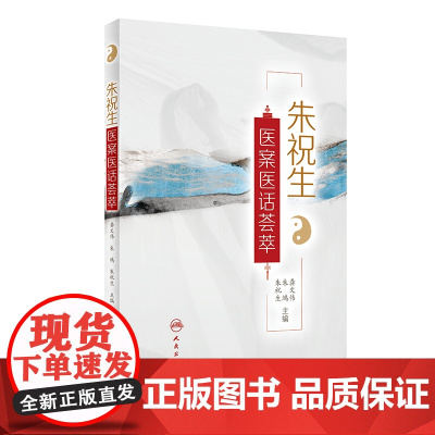 [ 正版书籍]朱祝生医案医话荟萃 人民卫生出版社