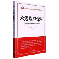 [N]永远吹冲锋号(将全面从严治党进行到底)-9787516667149