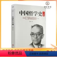 [正版] 中国哲学史大纲 胡适著 华东师范大学出版社269页