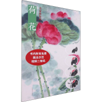 醉染图书名家教你画荷花9787540152703