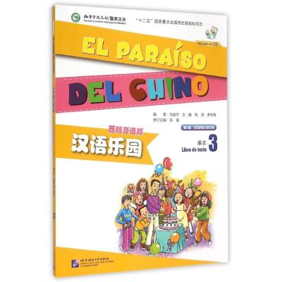 [M]汉语乐园(第2版)(西班牙语版)课本3(含1MP3)-9787561940990