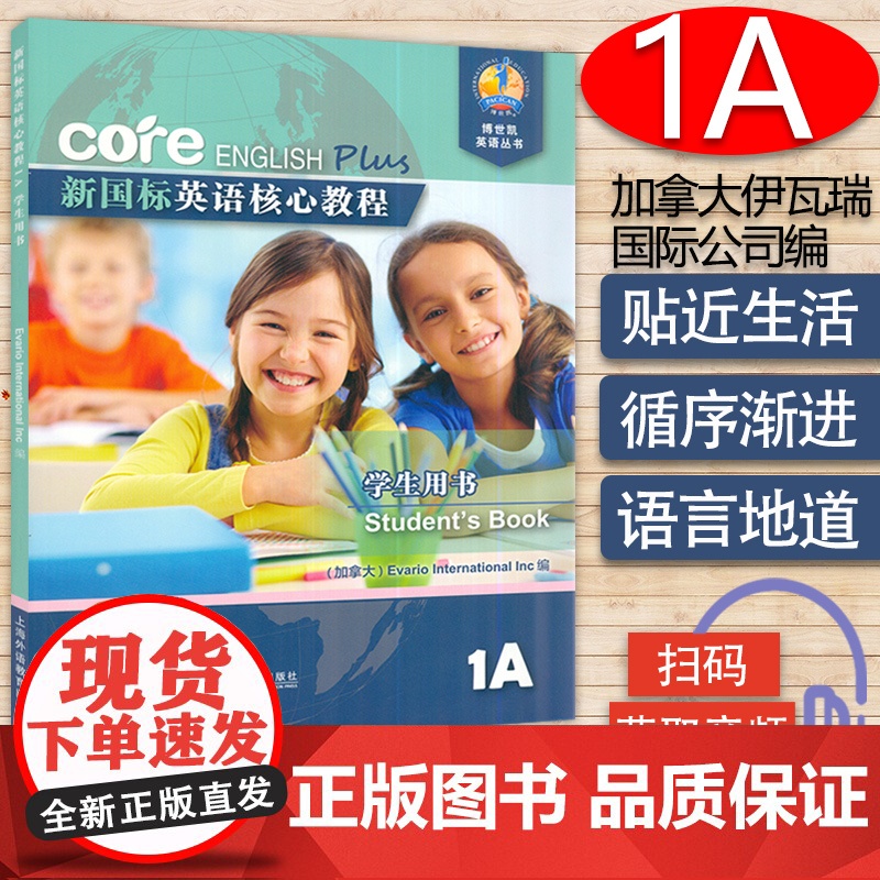 新国标英语核心教程1A 学生用书 商务英语文博世凯英语丛书 附配套MP3录音 中小学英语教材 上海外语教育出版社 978
