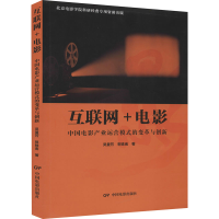 音像互联网+电影 中电影业运营模式的变革与创新吴曼芳,郭姝南